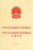 中華人民共和國保密法
