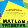 MATLAB車輛工程套用實戰