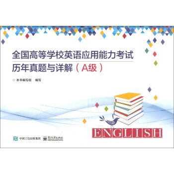 全國高等學校英語套用能力考試歷年真題與詳解（A級）(2010年電子工業出版社出版的圖書)