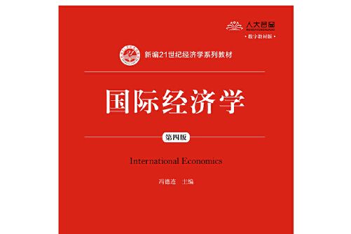 國際經濟學（第四版）(2019年中國人民大學出版社出版的圖書)