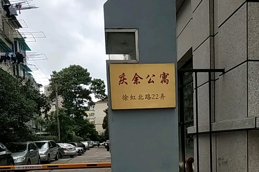 慶余公寓