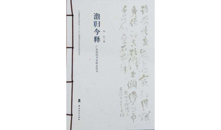 澹歸今釋(廣東歷代書家研究叢書：澹歸今釋)