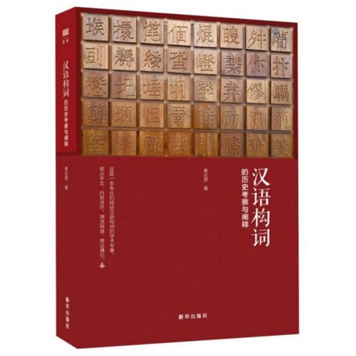 漢語構詞的歷史考察與闡釋