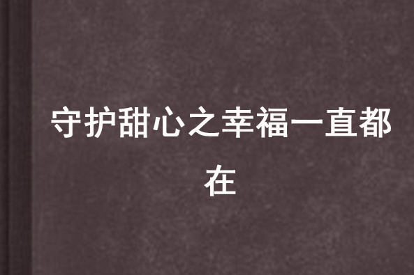 守護甜心之幸福一直都在