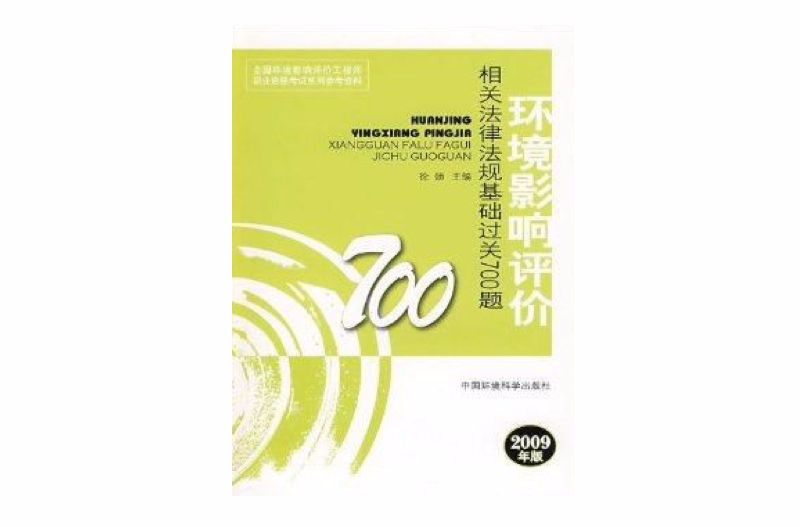 環境影響評價法規基礎過關700題