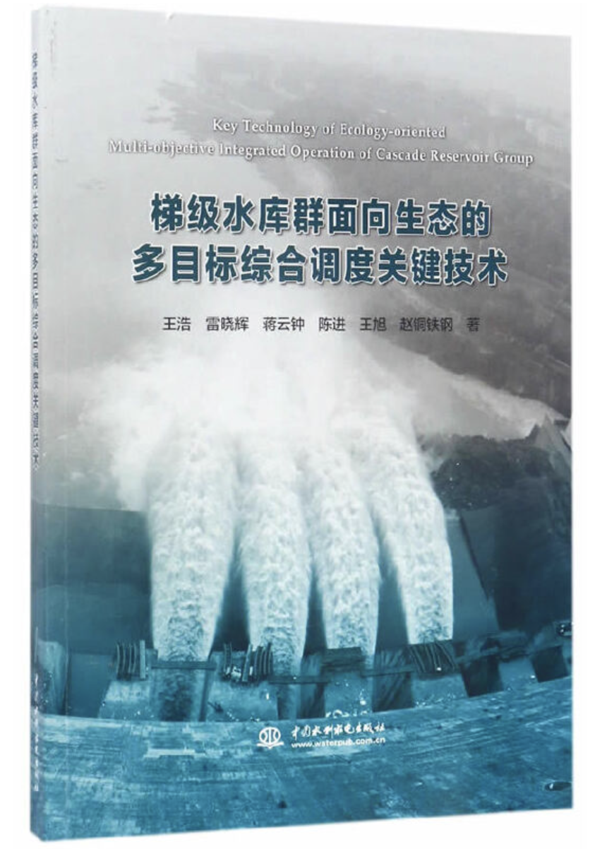 梯級水庫群面向生態的多目標綜合調度關鍵技術