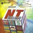 WINDOWS NT 架站實務