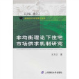 非均衡理論下住宅市場供求機制研究