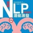 圖解NLP潛能激發（職場專用）