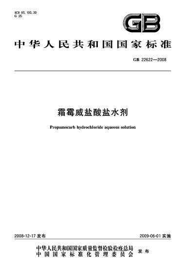 霜霉威鹽酸鹽水劑