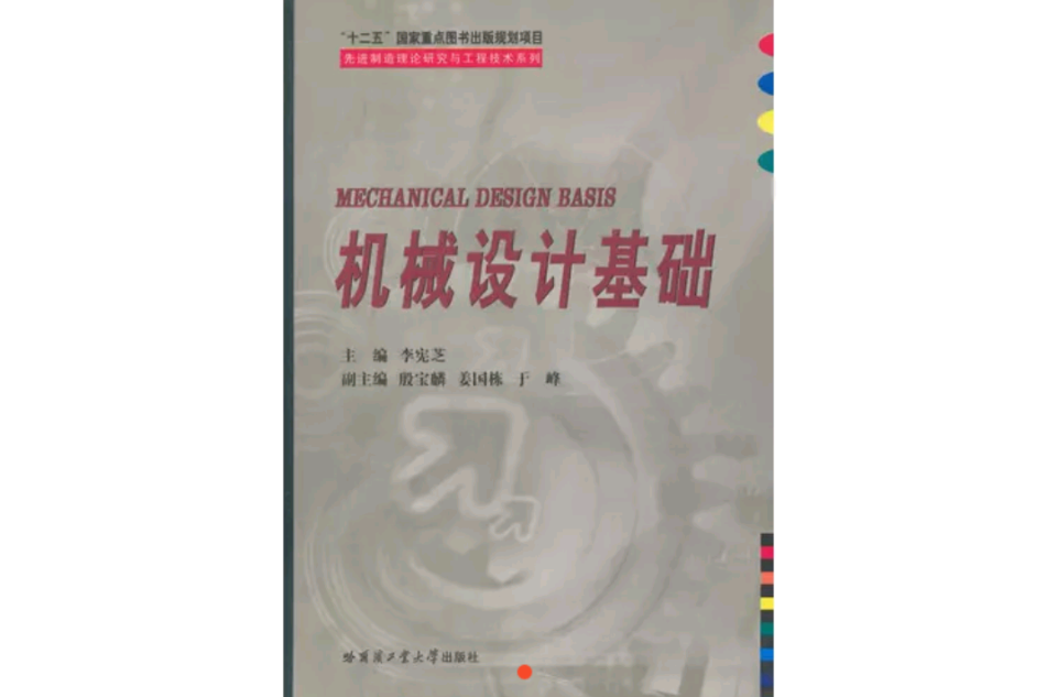 機械設計基礎(2014年哈爾濱工業大學出版社出版的圖書)