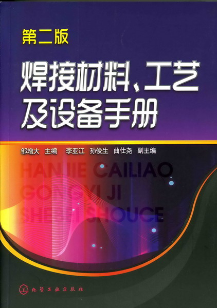 焊接材料、工藝及設備手冊（第二版）