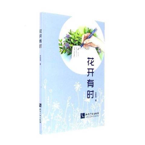 花開有時(2017年智慧財產權出版社出版的圖書)