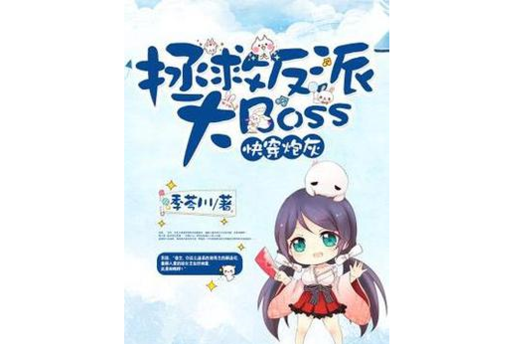 快穿炮灰：拯救反派大Boss