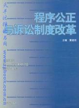 《程式公正與訴訟制度改革》