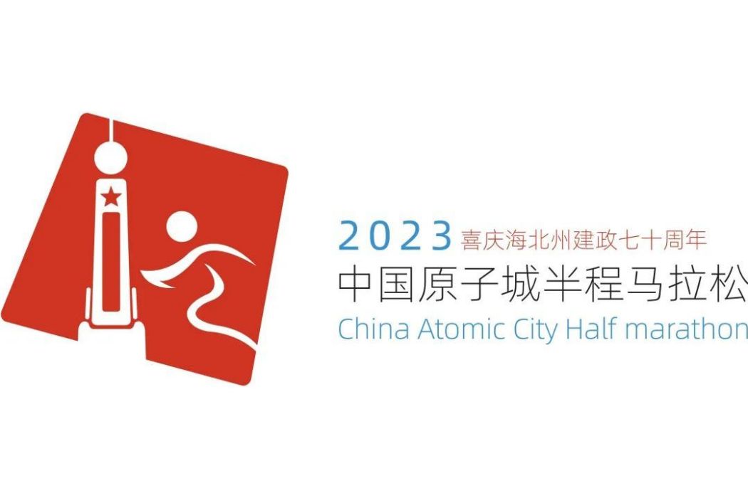 2023中國原子城半程馬拉松