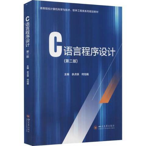 C語言程式設計第2版(2021年四川大學出版社出版的圖書)