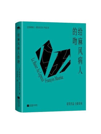 給麻風病人的吻(2022年江蘇鳳凰文藝出版社出版的圖書)