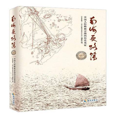 南海更路簿：中國人經略祖宗海的歷史見證(2016年海南出版社出版的圖書)