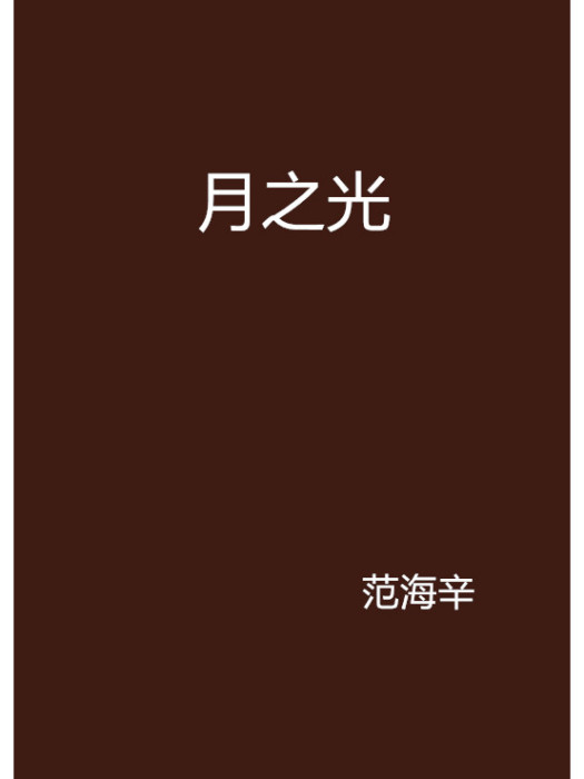 月之光(小說)