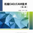 機械CAD/CAM技術（第二版）（張建成）