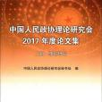 中國人民政協理論研究會2017年度論文集