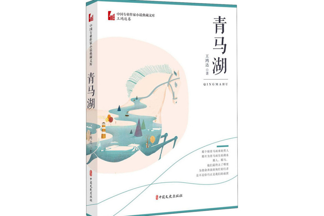 青馬湖(2020年中國文史出版社出版的圖書)