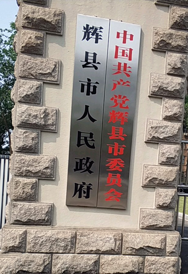 輝縣市人民政府