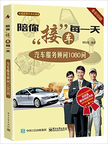 陪你接車每一天：汽車服務顧問1080問