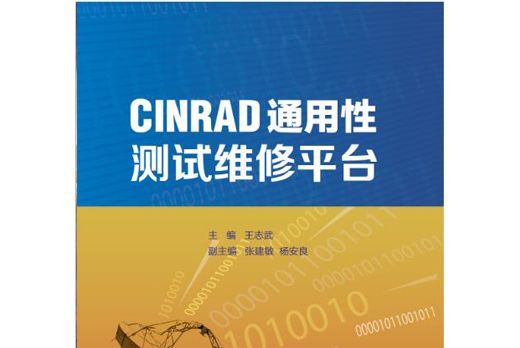 CINRAD通用性測試維修平台