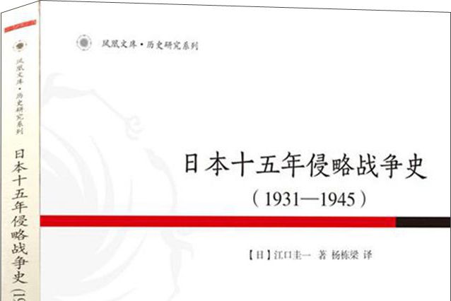 日本十五年侵略戰爭史(1931-1945)