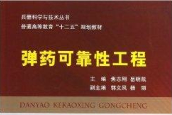 彈藥可靠性工程/兵器科學與技術叢書