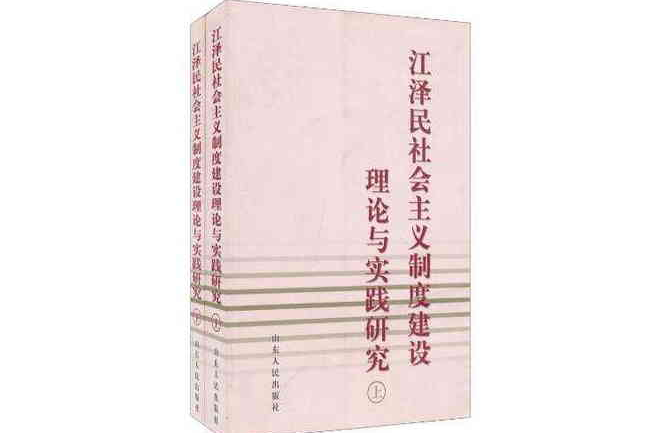 江澤民社會主義制度建設理論與實踐研究（上下）