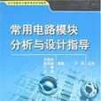 常用電路模組分析與設計指導