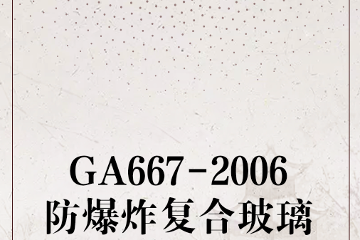 GA667-2006防爆炸複合玻璃