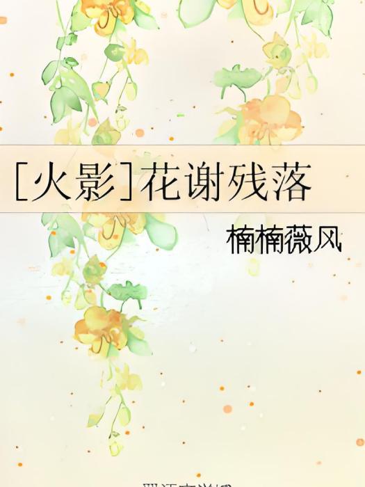 [火影]花謝殘落