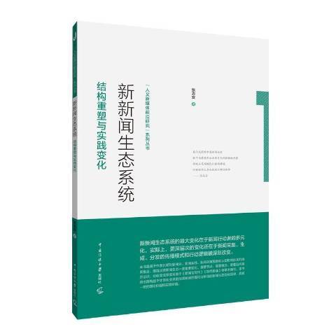 新新聞生態系統：結構重塑與實踐變化