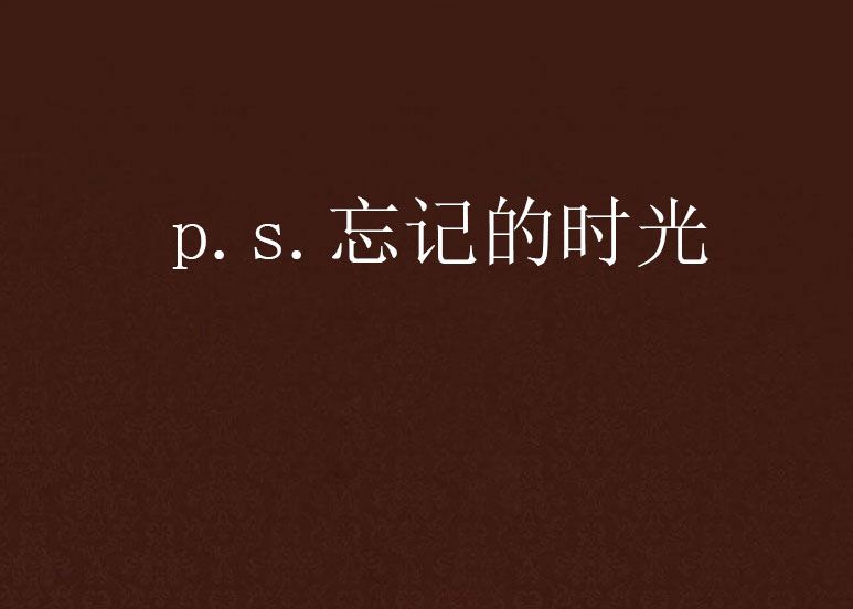 p.s.忘記的時光