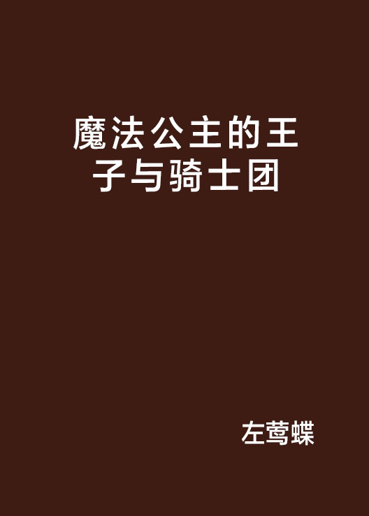 魔法公主的王子與騎士團