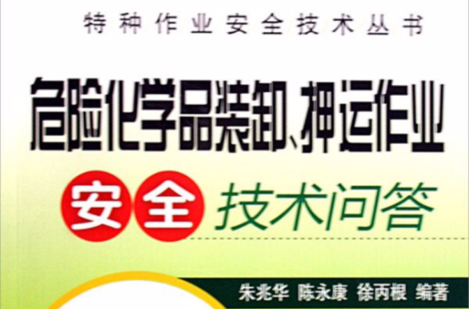 危險化學品裝卸、押運作業安全技術問答