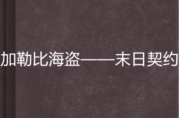 加勒比海盜——末日契約