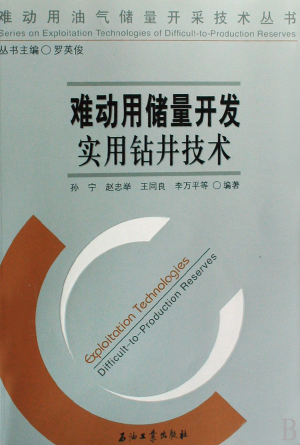 難動用儲量開發實用鑽井技術