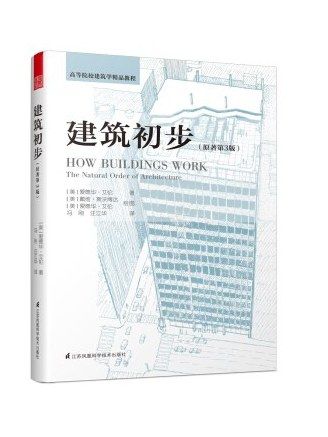 建築初步(2020年江蘇鳳凰科學技術出版社出版的圖書)