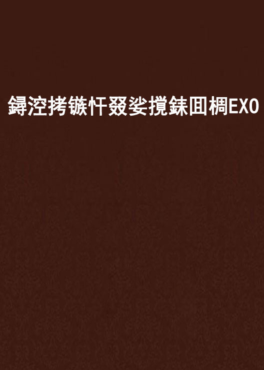 鐞涳拷鏃忓叕娑撹銇囬椆EXO