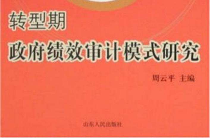 轉型期政府績效審計模式研究