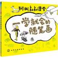 一學就會的隨筆畫(2013年化學工業出版社出版的圖書)