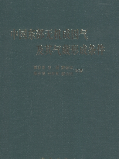 中國東部無機成因氣及其氣藏形成條件(1995年科學出版社出版的圖書)