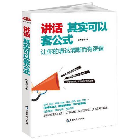 講話其實可以套公式：讓你的表達清晰而有邏輯