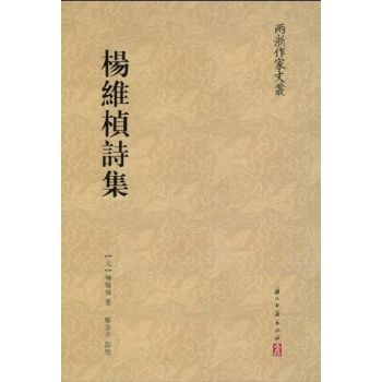 楊維楨詩集(兩浙作家文叢系列楊維楨詩集)