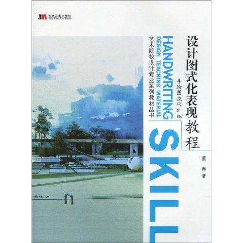 藝術院校設計專業系列教材叢書·設計圖式化表現教程：手繪圖技巧訓練